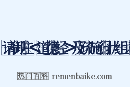 请御注＜道德经＞及疏施行状组词是什么意思的图片